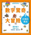 數字驚奇大冒險 全套3冊：1.計算的魔法、2.倍數的趣味、3.幾何的祕密-非故事: 電腦數學 Computer & Maths-買書書 BuyBookBook