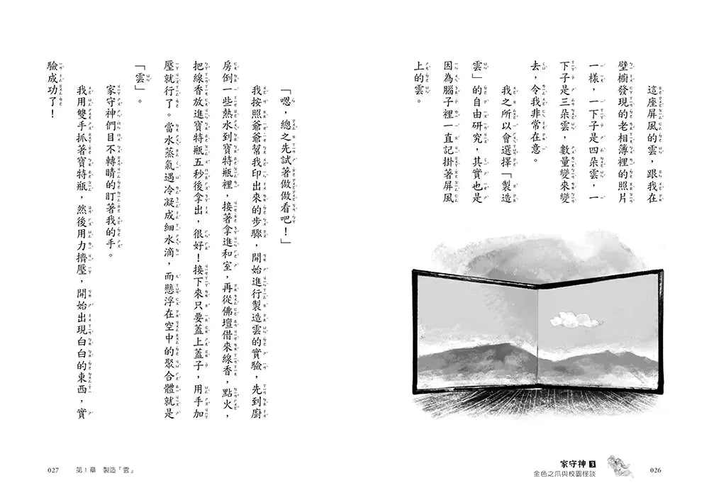 家守神 3 金色之爪與校園怪談-故事: 奇幻魔法 Fantasy & Magical-買書書 BuyBookBook