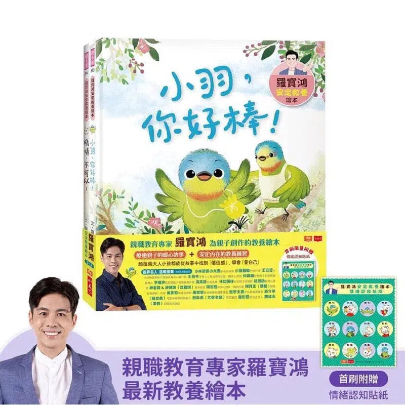 羅寶鴻安定教養繪本 #03+04（附首刷限量情緒認知貼紙/2冊合售）-故事: 兒童繪本 Picture Books-買書書 BuyBookBook