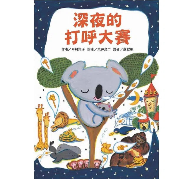深夜的動物趣味大賽套書 (3冊)-故事: 劇情故事 General-買書書 BuyBookBook
