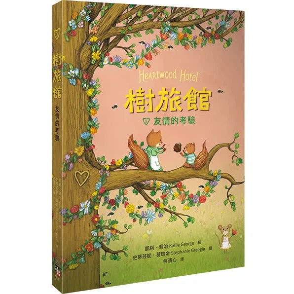 樹旅館 3 - 友情的考驗-故事: 奇幻魔法 Fantasy & Magical-買書書 BuyBookBook