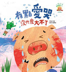 有點愛哭沒什麼大不了-故事: 兒童繪本 Picture Books-買書書 BuyBookBook
