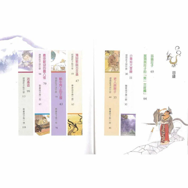 童話莊子 - 精選《莊子》6篇文章，以童話方式呈現-故事: 經典傳統 Classic & Traditional-買書書 BuyBookBook