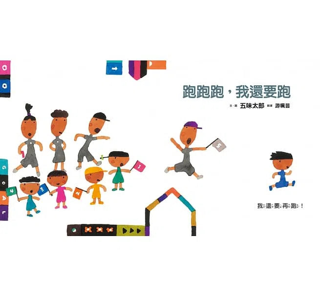 跑跑跑，我還要跑 (五味太郎)-故事: 兒童繪本 Picture Books-買書書 BuyBookBook