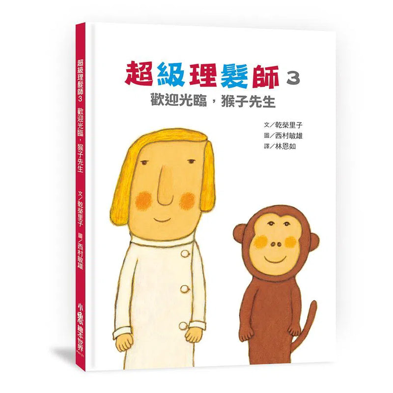超級理髮師 3 : 歡迎光臨，猴子先生-故事: 兒童繪本 Picture Books-買書書 BuyBookBook