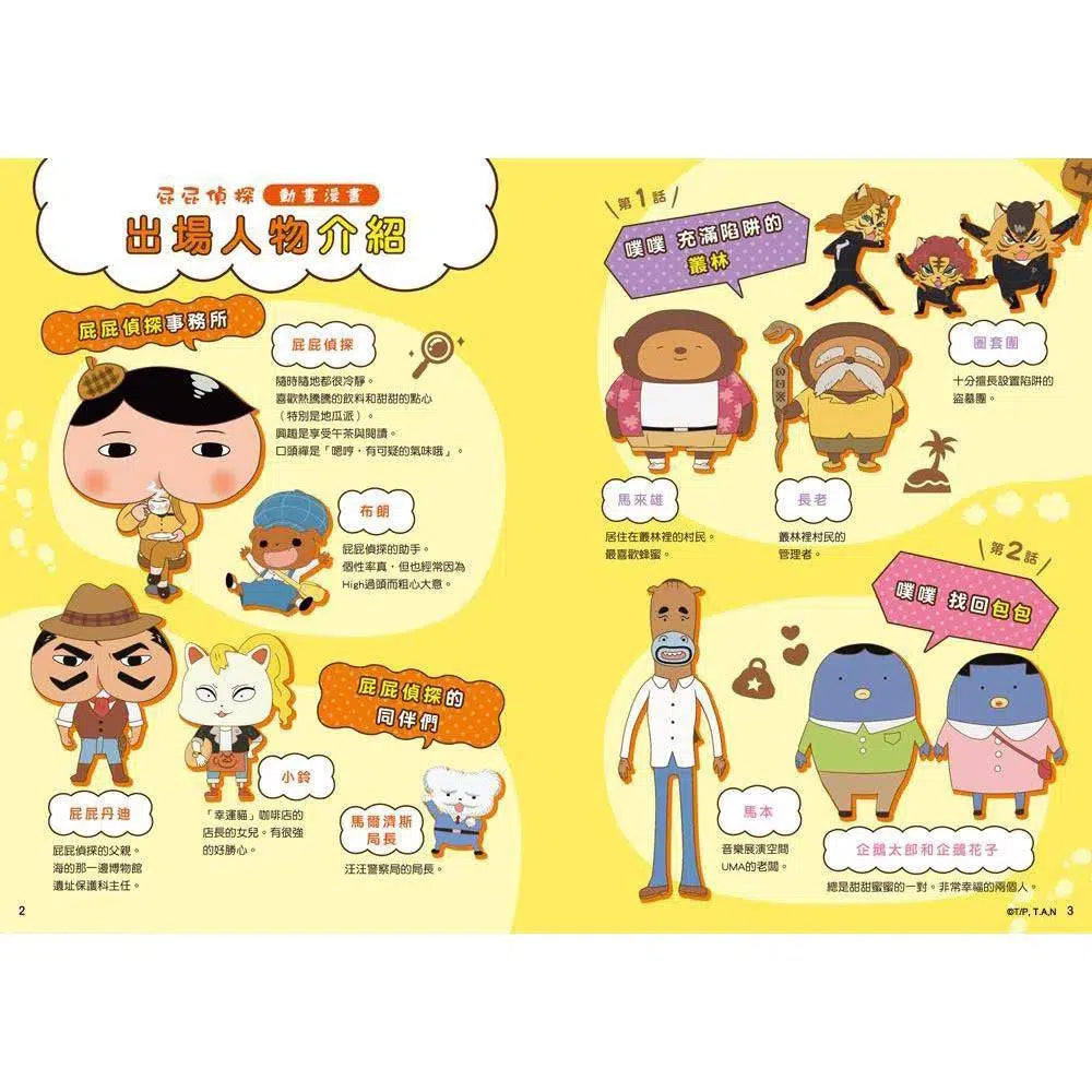 屁屁偵探動畫漫畫 #3 噗噗 充滿陷阱的叢林 (Troll)-故事: 偵探懸疑 Detective & Mystery-買書書 BuyBookBook