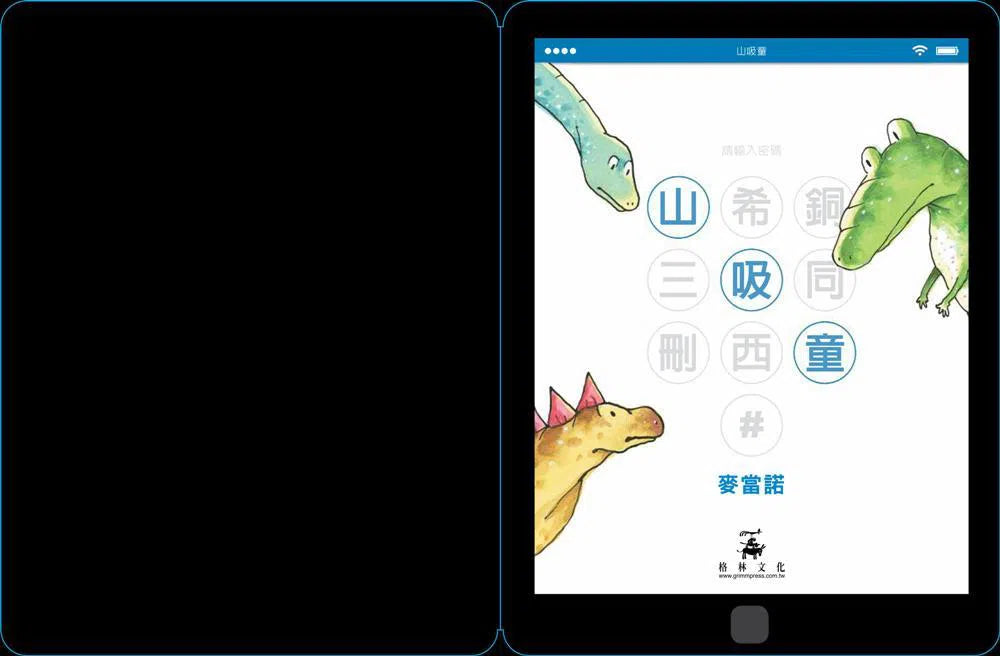 山吸童：摩登洞穴男孩 - 獻給兒童電子科技迷的幽默作-故事: 兒童繪本 Picture Books-買書書 BuyBookBook