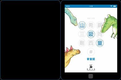 山吸童：摩登洞穴男孩 - 獻給兒童電子科技迷的幽默作-故事: 兒童繪本 Picture Books-買書書 BuyBookBook