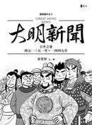 大明新聞：日升之卷-非故事: 歷史戰爭 History & War-買書書 BuyBookBook