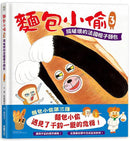 麵包小偷暖心禮物書【暢銷典藏版】（全套3冊＋限定留言小卡）(柴田啓子)-故事: 兒童繪本 Picture Books-買書書 BuyBookBook
