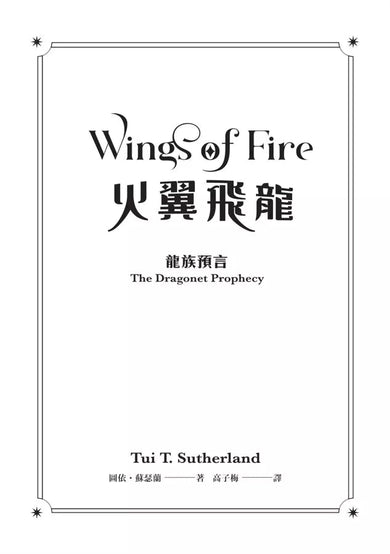 火翼飛龍：龍族預言《紐約時報》排行榜常勝軍 | 中文版 Wings of Fire-故事: 歷險科幻 Adventure & Science Fiction-買書書 BuyBookBook
