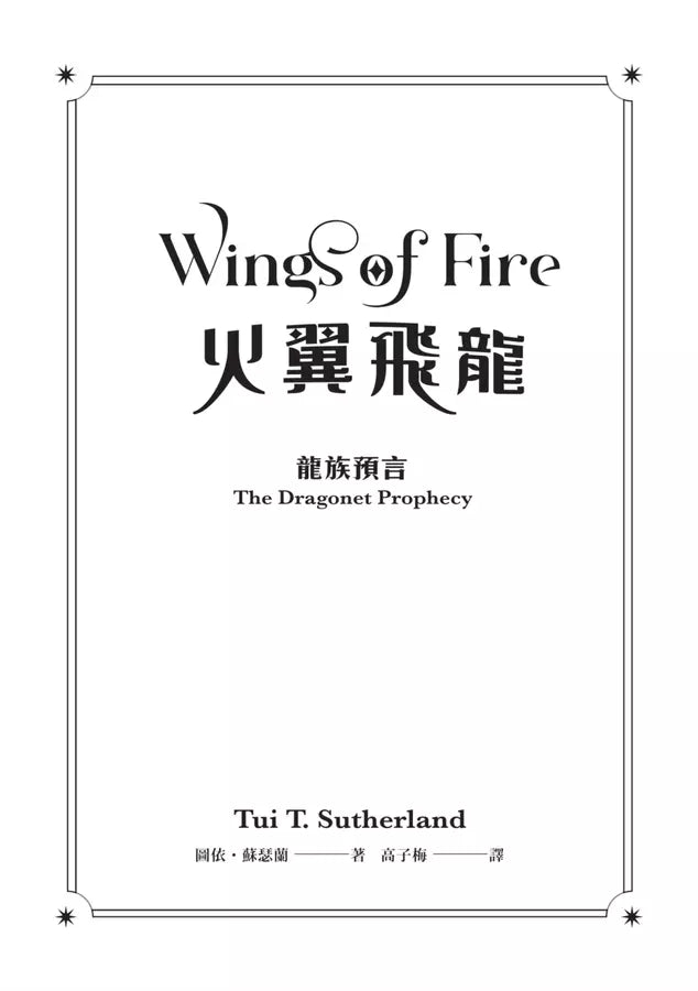 火翼飛龍：龍族預言《紐約時報》排行榜常勝軍 | 中文版 Wings of Fire-故事: 歷險科幻 Adventure & Science Fiction-買書書 BuyBookBook