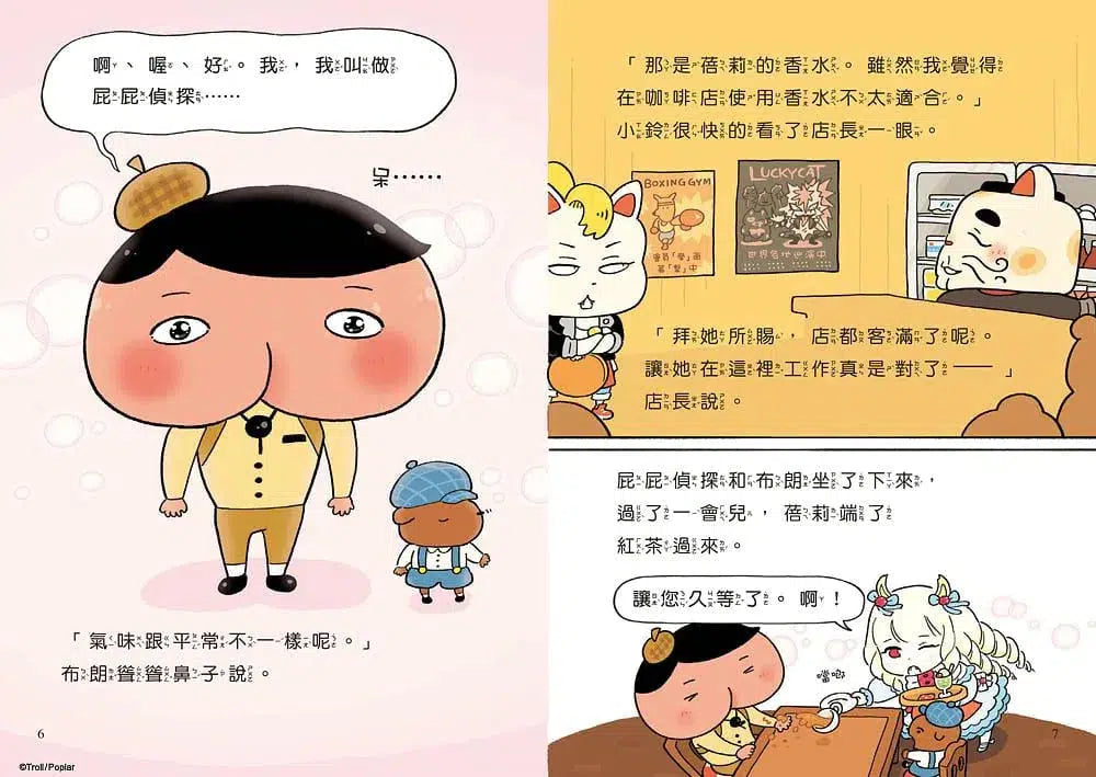屁屁偵探讀本 #10 屁屁偵探戀愛了？！ (Troll)-故事: 偵探懸疑 Detective & Mystery-買書書 BuyBookBook