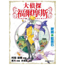 大偵探福爾摩斯