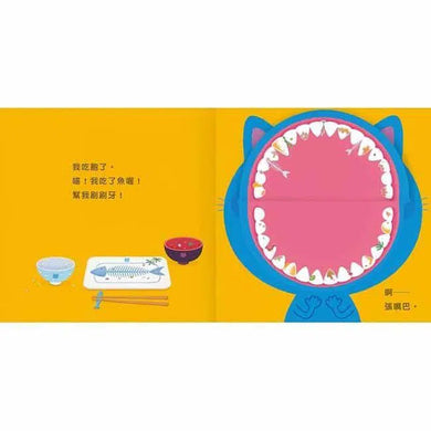 一起刷刷牙！(紙板書．翻翻書)-故事: 兒童繪本 Picture Books-買書書 BuyBookBook