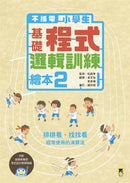 不插電小學生基礎程式邏輯訓練繪本 (全套四冊)-非故事: 科學科技 Science & Technology-買書書 BuyBookBook