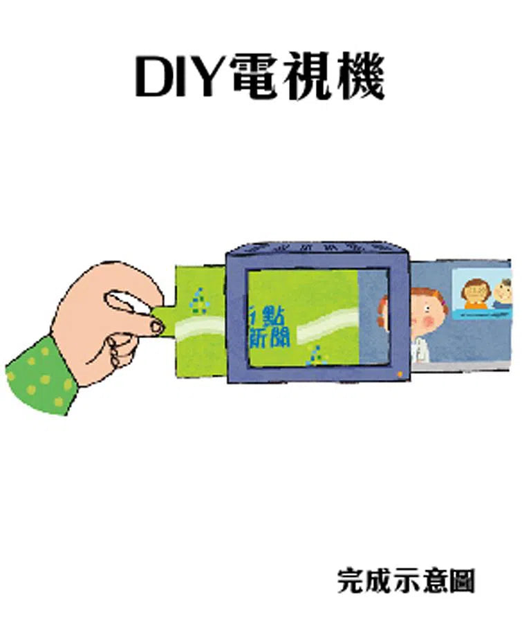 好害羞，我不敢說（勇於表達想法）【內附DIY電視機與角色遊戲紙卡】-故事: 兒童繪本 Picture Books-買書書 BuyBookBook