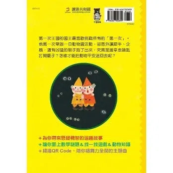 第一次王國#3 - 一日動物園驚魂 (數學唱遊橋梁書)-故事: 劇情故事 General-買書書 BuyBookBook