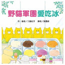 野貓軍團愛吃冰 (工藤紀子)-故事: 兒童繪本 Picture Books-買書書 BuyBookBook