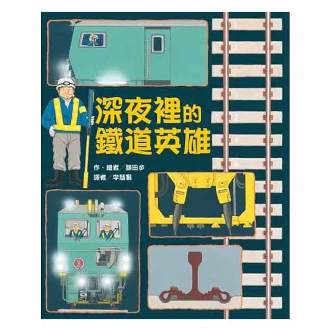 深夜裡的鐵道英雄-非故事: 常識通識 General Knowledge-買書書 BuyBookBook
