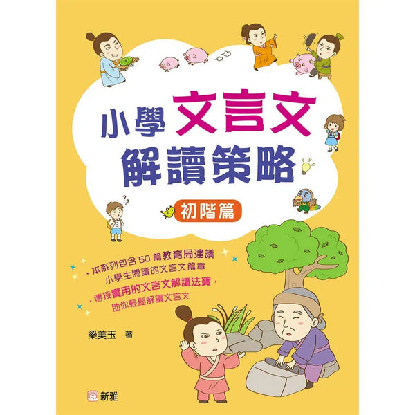 小學文言文解讀策略（初階篇）-非故事: 語文學習 Language Learning-買書書 BuyBookBook