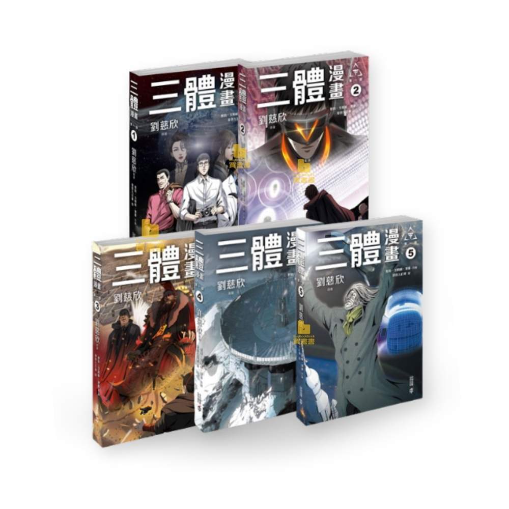 三體漫畫 （第一部） (5冊合售) (劉慈欣)