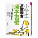 小學生高效學習原子習慣-非故事: 學習技巧 Learning Skill-買書書 BuyBookBook