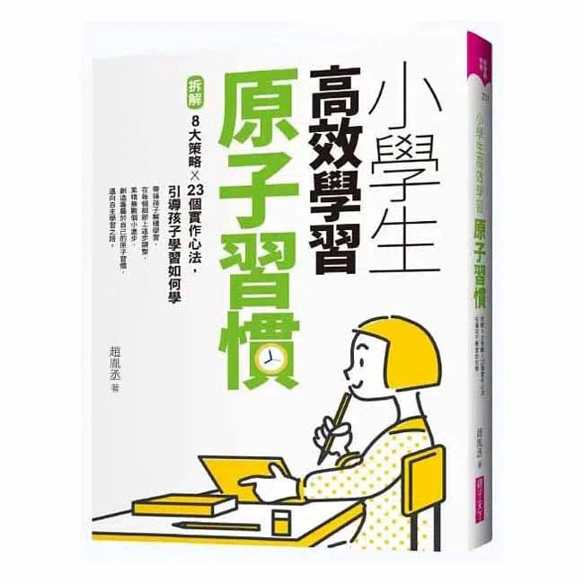 小學生高效學習原子習慣-非故事: 學習技巧 Learning Skill-買書書 BuyBookBook