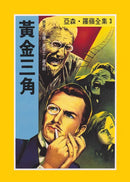 亞森羅蘋系列-故事: 偵探懸疑 Detective & Mystery-買書書 BuyBookBook