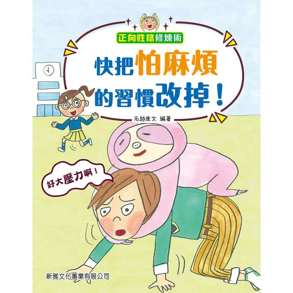 快把怕麻煩的習慣改掉！-故事: 兒童繪本 Picture Books-買書書 BuyBookBook