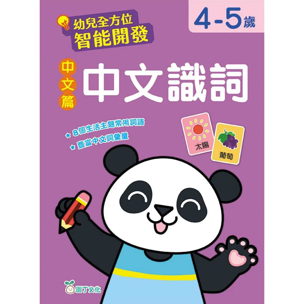 幼兒全方位智能開發 : 中文篇 中文識詞 (4-5歲)-非故事: 語文學習 Language Learning-買書書 BuyBookBook