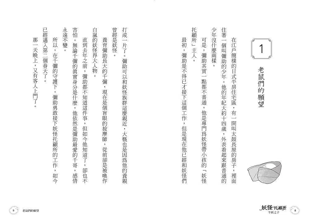 妖怪托顧所 4：半妖之子 (廣嶋玲子)-故事: 奇幻魔法 Fantasy & Magical-買書書 BuyBookBook