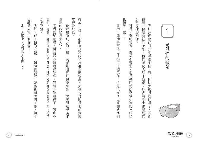 妖怪托顧所 4：半妖之子 (廣嶋玲子)-故事: 奇幻魔法 Fantasy & Magical-買書書 BuyBookBook