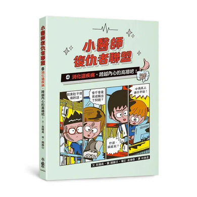 小醫師復仇者聯盟 4：消化道疾病，跨越內心的高牆吧！-故事: 歷險科幻 Adventure & Science Fiction-買書書 BuyBookBook