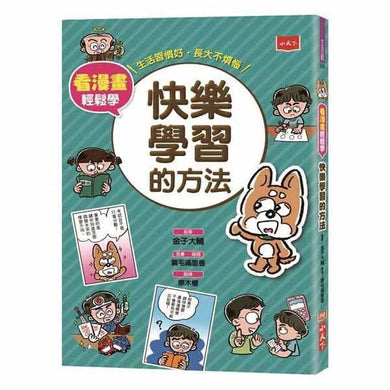 看漫畫輕鬆學：快樂學習的方法-非故事: 生涯規劃 Life Planning-買書書 BuyBookBook