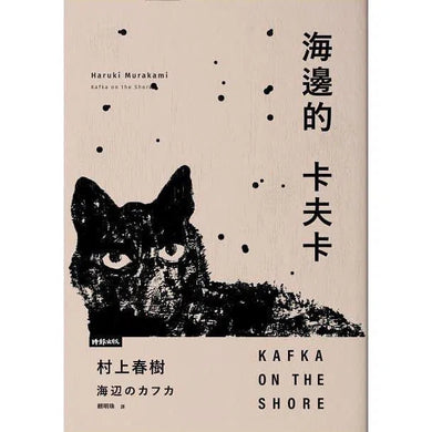 海邊的卡夫卡（創作40周年紀念新版套書) (村上春樹)-文學(成年): 小說 Novel-買書書 BuyBookBook