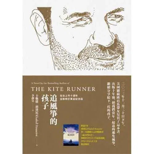 追風箏的孩子 (十週年紀念版) (胡賽尼)-文學(成年): 小說 Novel-買書書 BuyBookBook