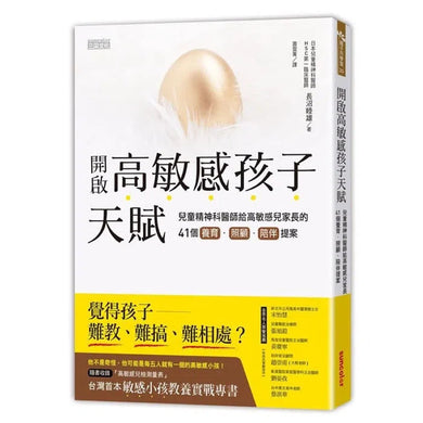 開啟高敏感孩子天賦: 兒童精神科醫師給高敏感兒家長的 41個養育．照顧．陪伴提案-非故事(成年): 親子教養 Parenting-買書書 BuyBookBook