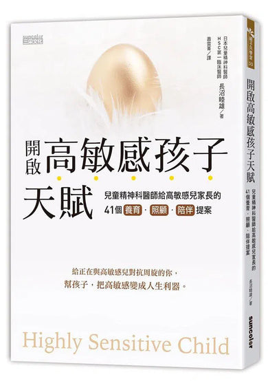 開啟高敏感孩子天賦: 兒童精神科醫師給高敏感兒家長的 41個養育．照顧．陪伴提案-非故事(成年): 親子教養 Parenting-買書書 BuyBookBook
