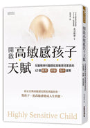 開啟高敏感孩子天賦: 兒童精神科醫師給高敏感兒家長的 41個養育．照顧．陪伴提案-非故事(成年): 親子教養 Parenting-買書書 BuyBookBook
