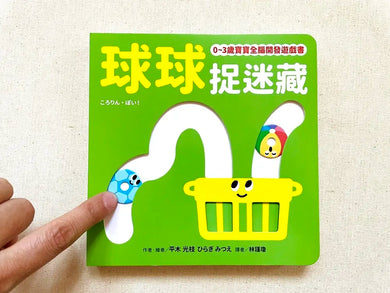 0-3歲寶寶全腦開發遊戲書: 球球捉迷藏