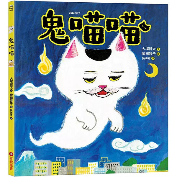 鬼喵喵 (大塚健太)-故事: 兒童繪本 Picture Books-買書書 BuyBookBook