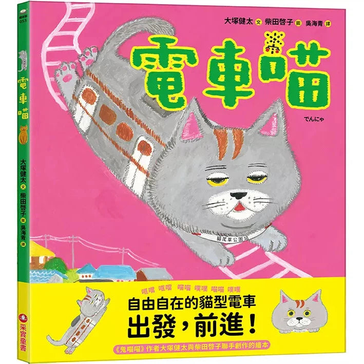 電車喵 (大塚健太)-故事: 兒童繪本 Picture Books-買書書 BuyBookBook