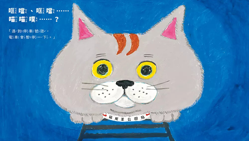 電車喵 (大塚健太)-故事: 兒童繪本 Picture Books-買書書 BuyBookBook