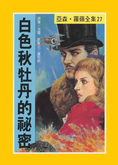 亞森羅蘋系列-故事: 偵探懸疑 Detective & Mystery-買書書 BuyBookBook