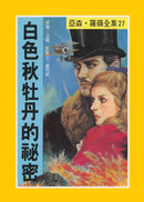 亞森羅蘋系列-故事: 偵探懸疑 Detective & Mystery-買書書 BuyBookBook