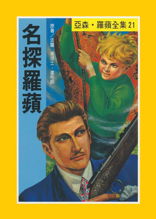 亞森羅蘋系列-故事: 偵探懸疑 Detective & Mystery-買書書 BuyBookBook