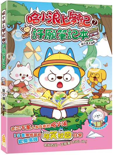 哈小浪上學記7 許願筆記本-Graphic novels/ Comic books/ Manga/ Cartoons-買書書 BuyBookBook