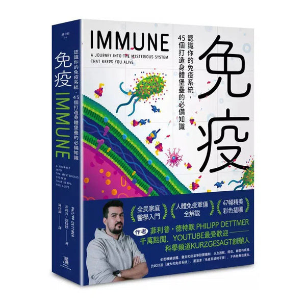 免疫：認識你的免疫系統，45個打造身體堡壘的必備知識