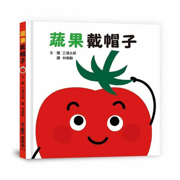 蔬果戴帽子-非故事: 學前基礎 Preschool Basics-買書書 BuyBookBook